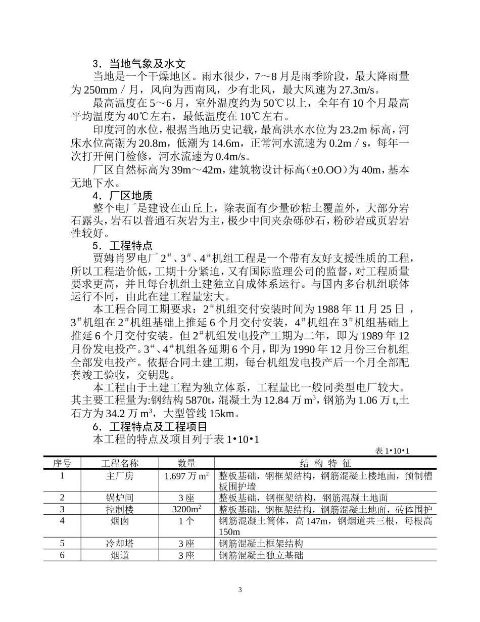 巴基斯坦贾姆肖罗电厂工程施工组织设计.doc_第3页