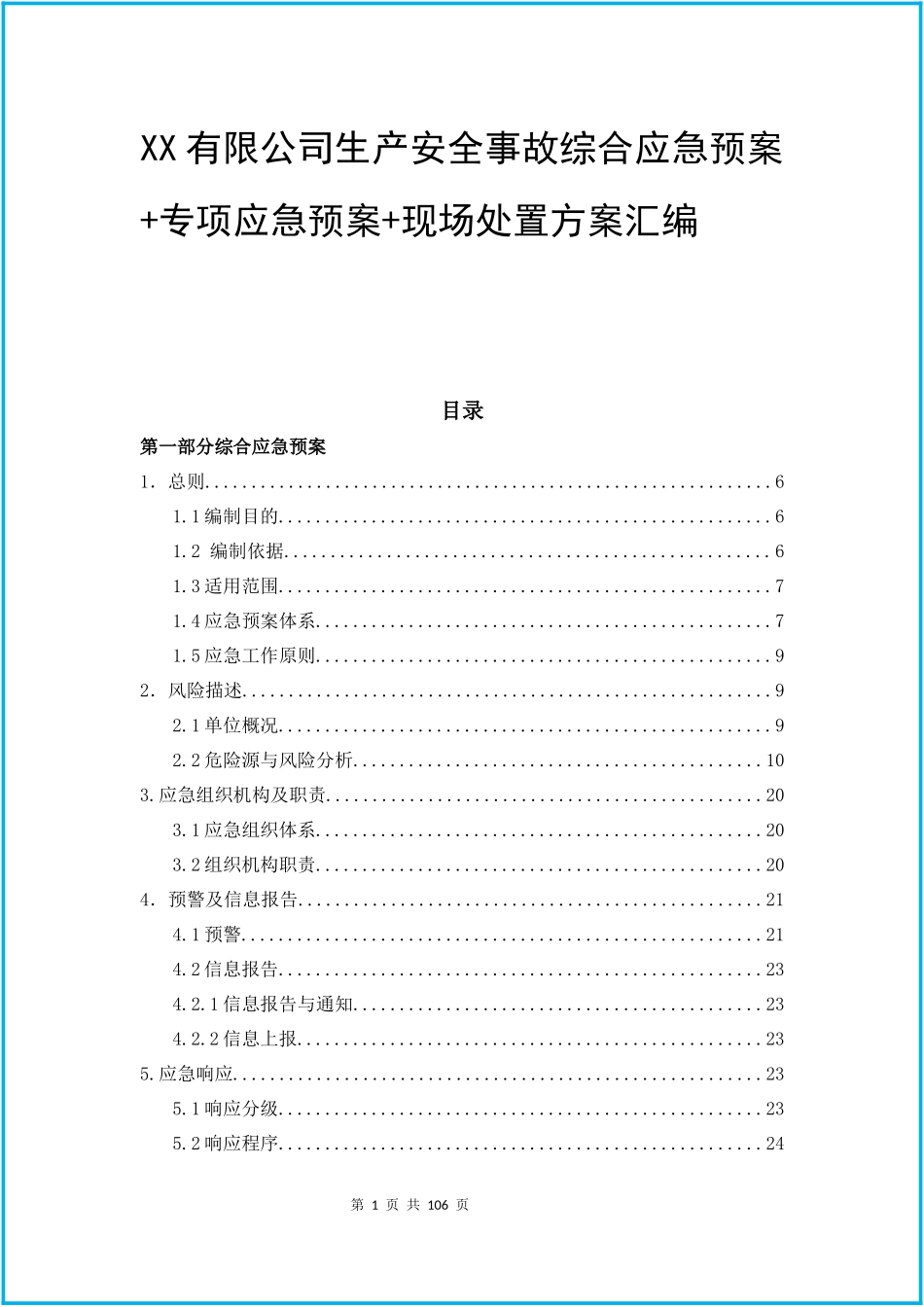 06.2020企业综合+专项应急预案+现场处置方案汇编（102页）.docx_第1页