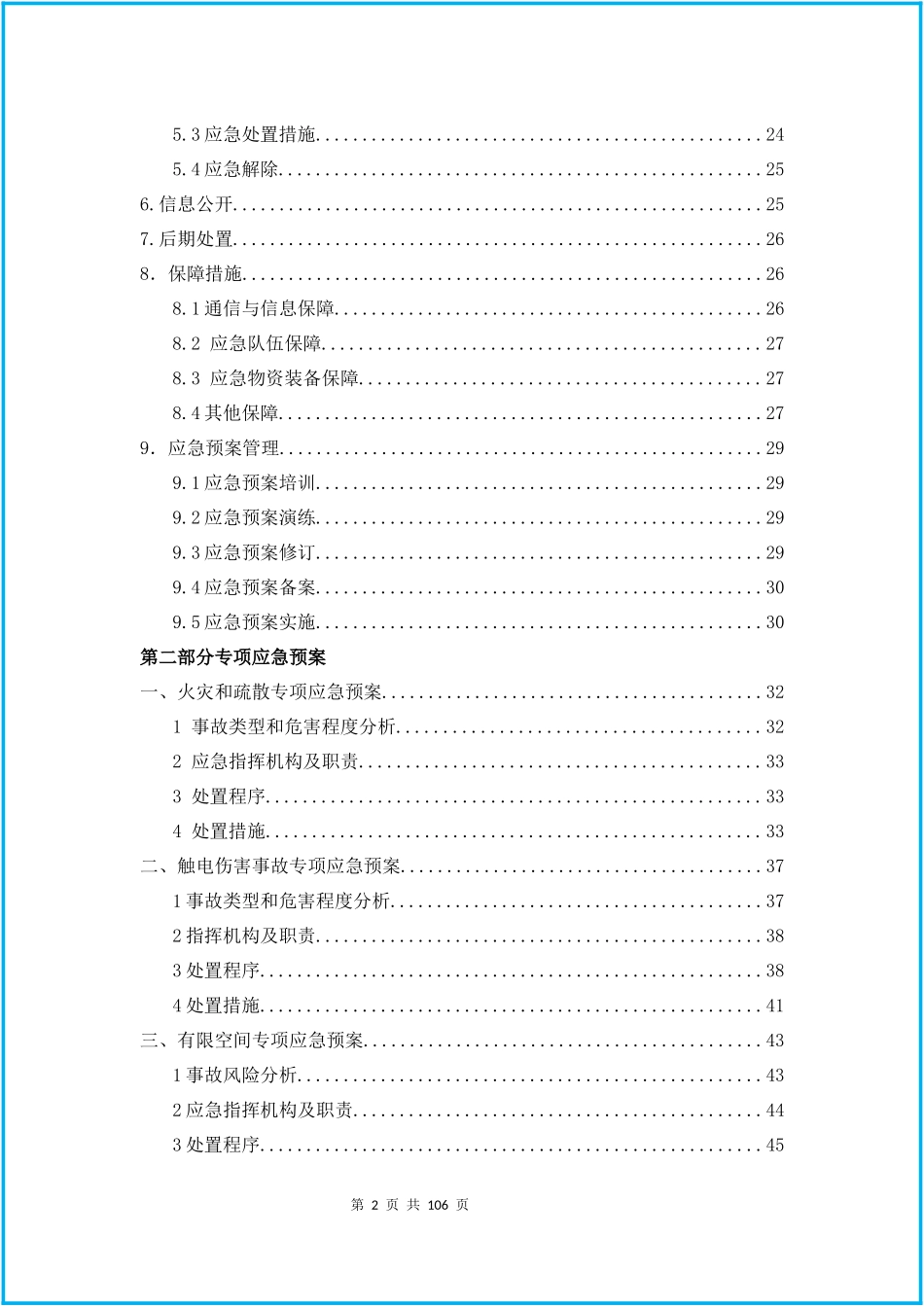 06.2020企业综合+专项应急预案+现场处置方案汇编（102页）.docx_第2页