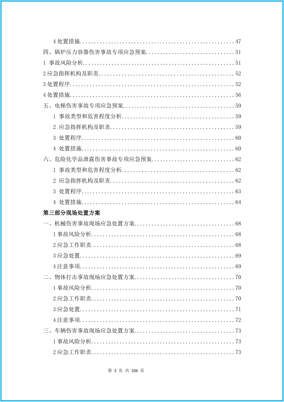 06.2020企业综合+专项应急预案+现场处置方案汇编（102页）.docx_第3页