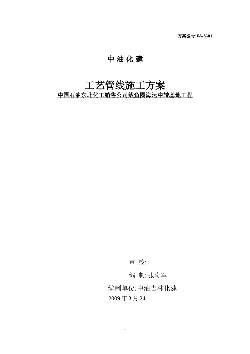 鲅鱼圈工艺管线施工方案.doc_第1页