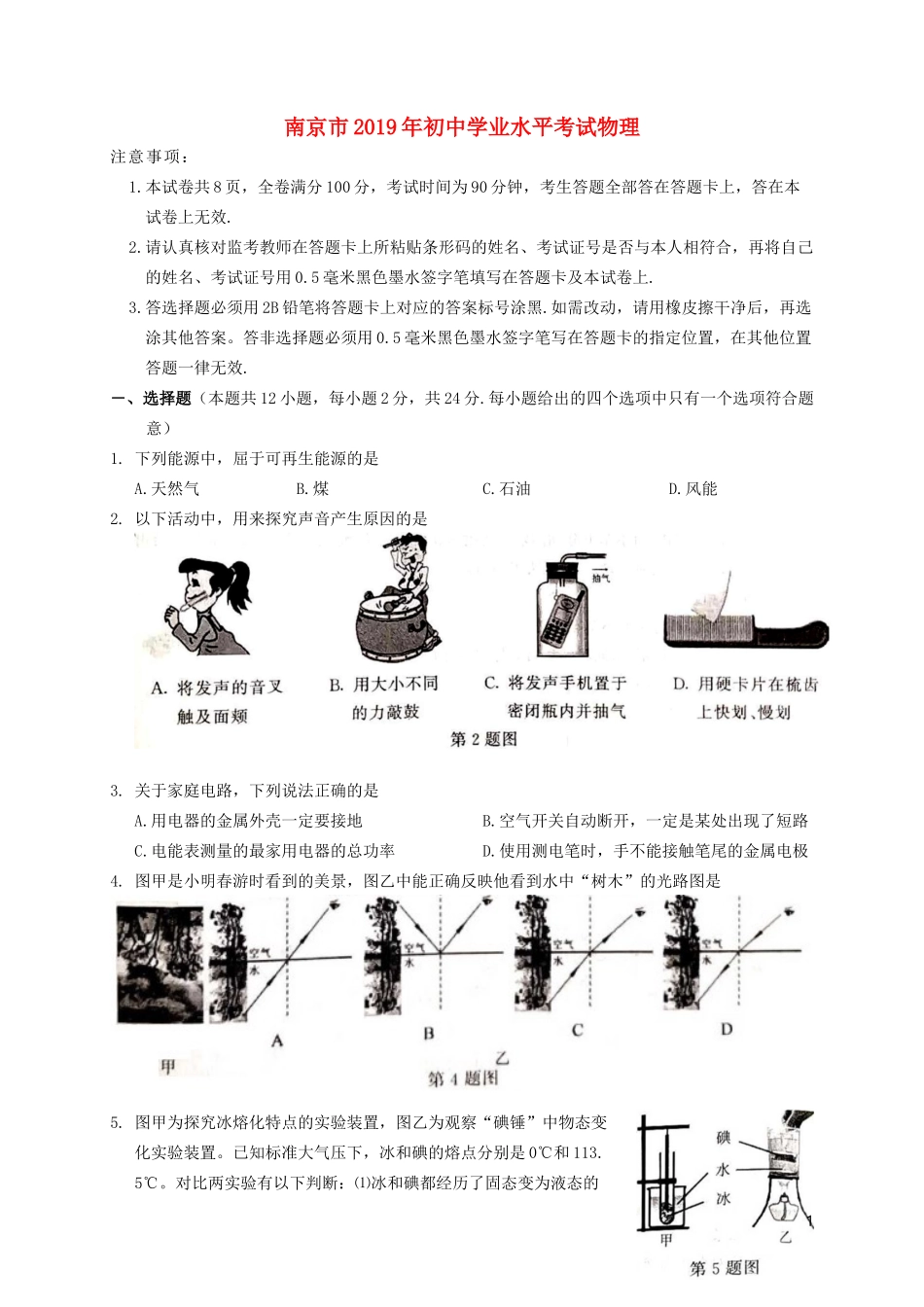 江苏省南京市2019年中考物理真题试题.docx_第1页