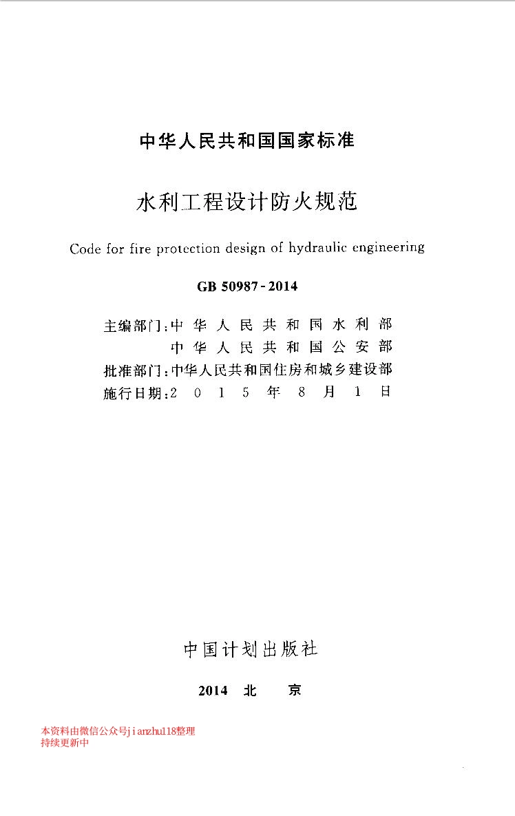 987 GB50987-2014 水利工程设计防火规范.pdf_第2页