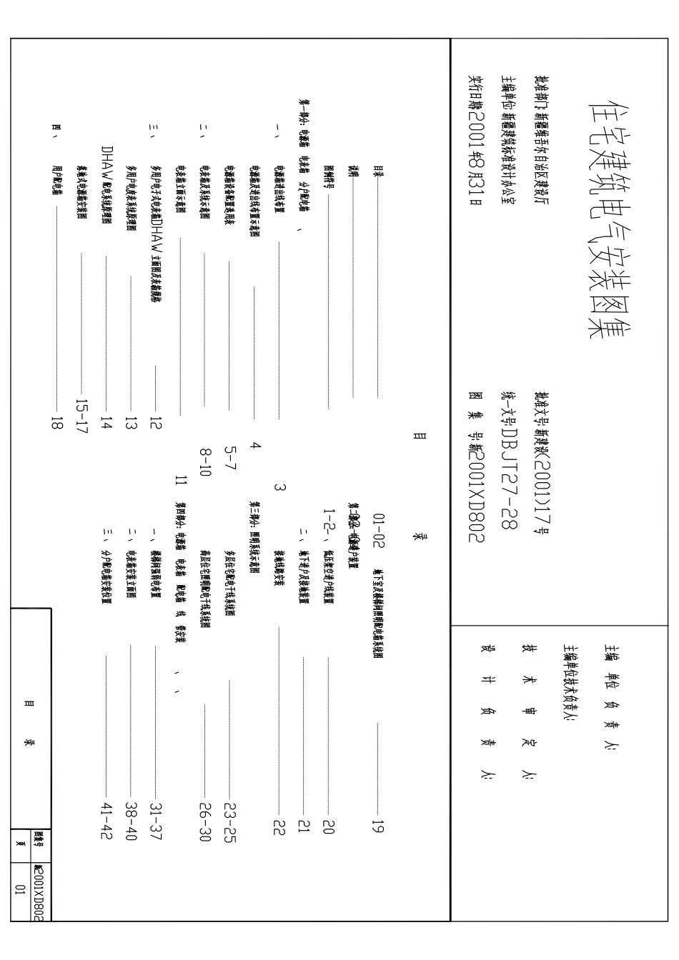 2001-11-18-19D802住宅电气安装图集全套.pdf_第1页