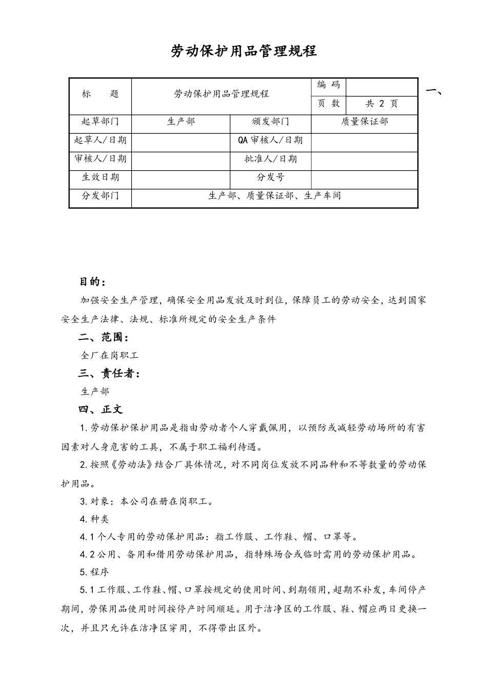 06-【行业案例】-03-XX公司劳动保护用品管理规程.doc_第1页