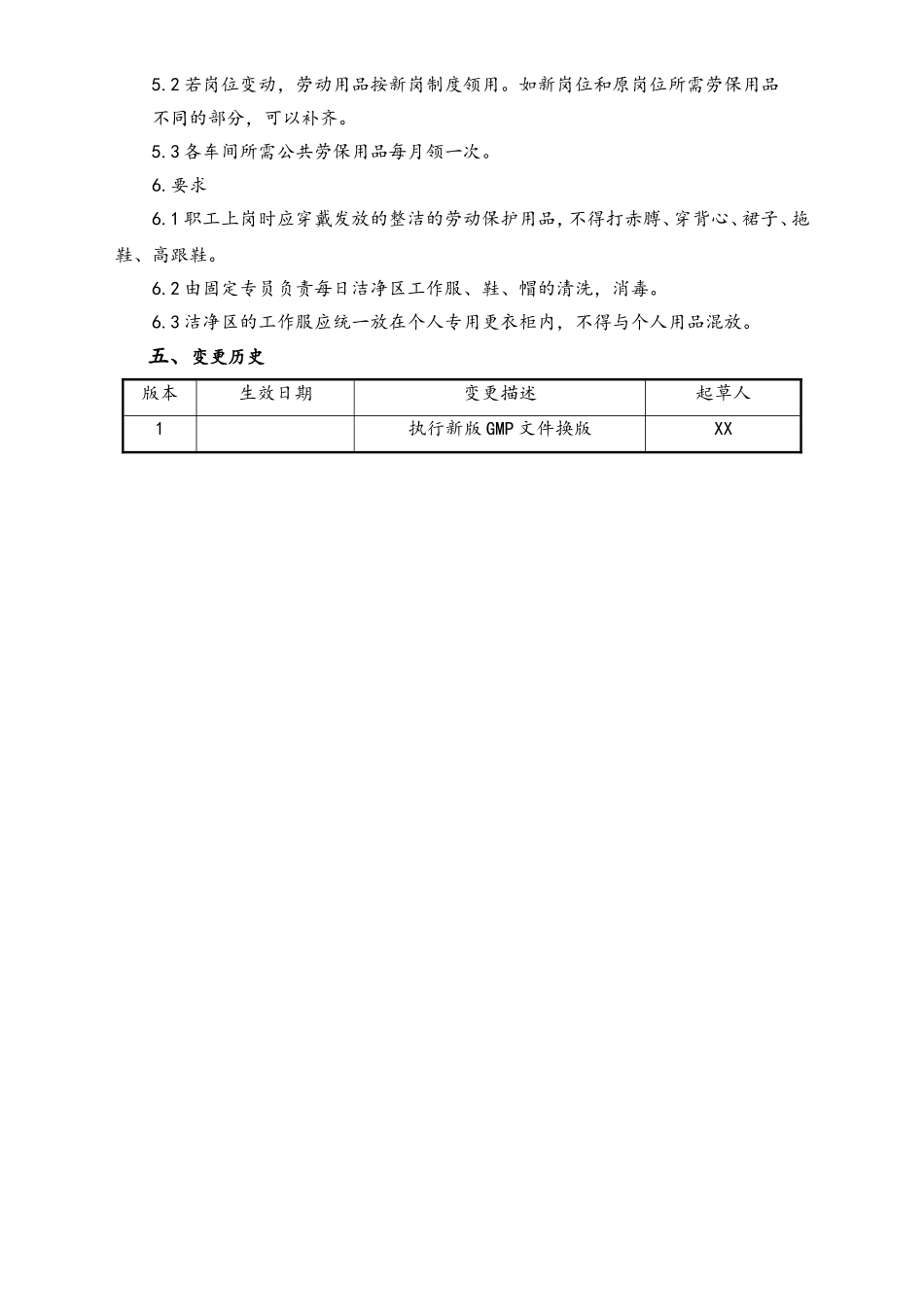 06-【行业案例】-03-XX公司劳动保护用品管理规程.doc_第2页