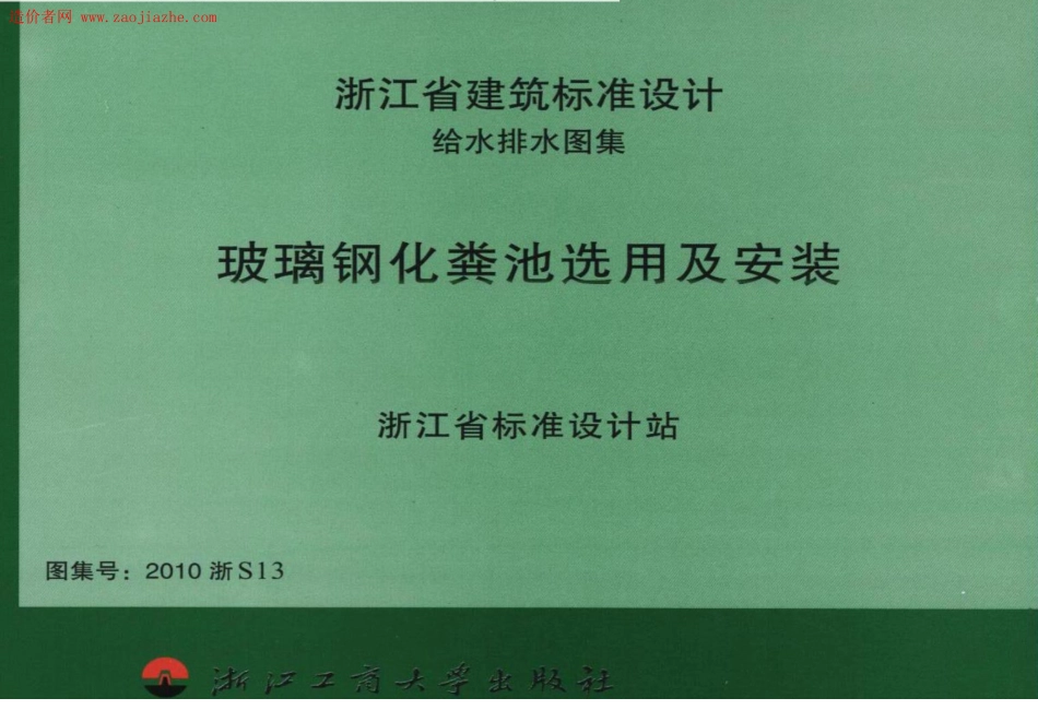 2010浙S13玻璃钢化粪池选用及安装图集.pdf_第1页