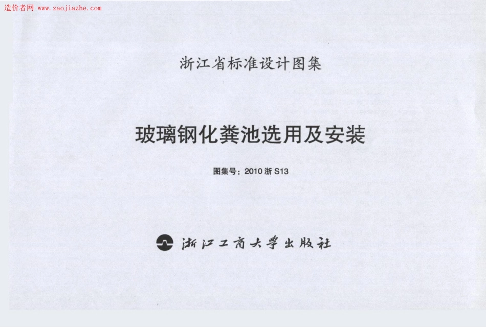 2010浙S13玻璃钢化粪池选用及安装图集.pdf_第3页