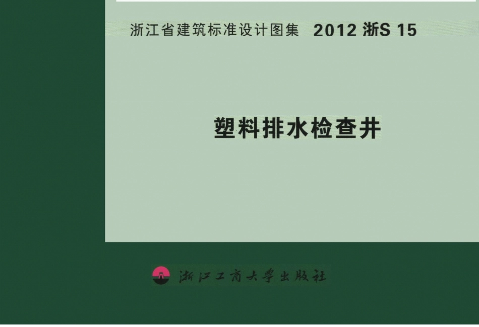 2012浙S15 塑料排水检查井.pdf_第1页