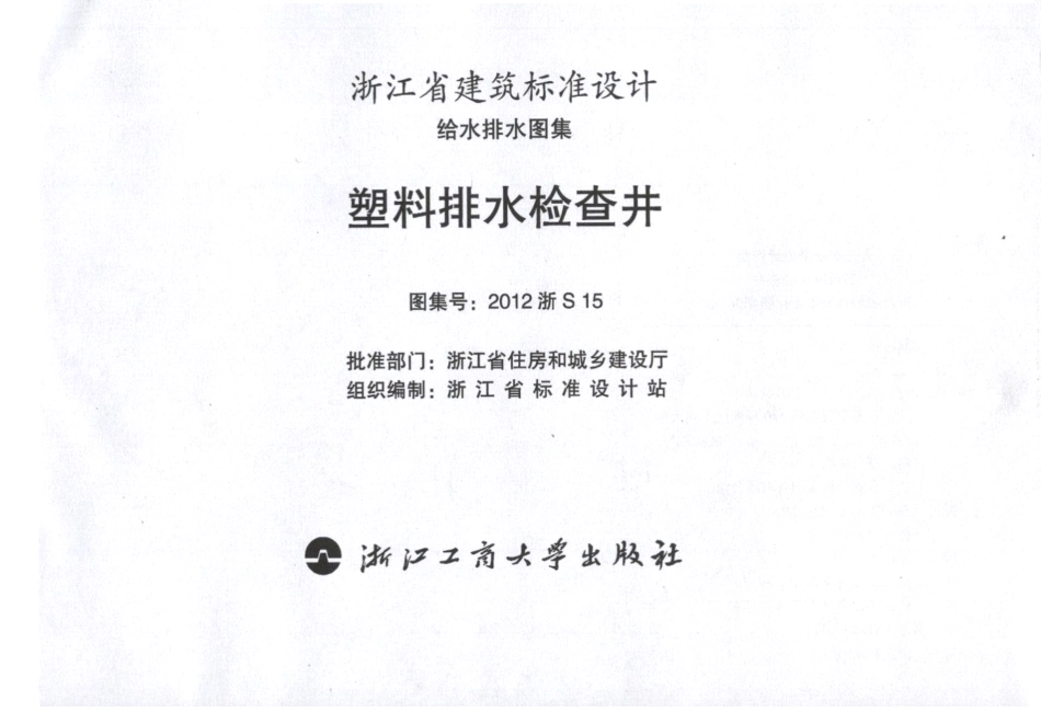 2012浙S15 塑料排水检查井.pdf_第2页