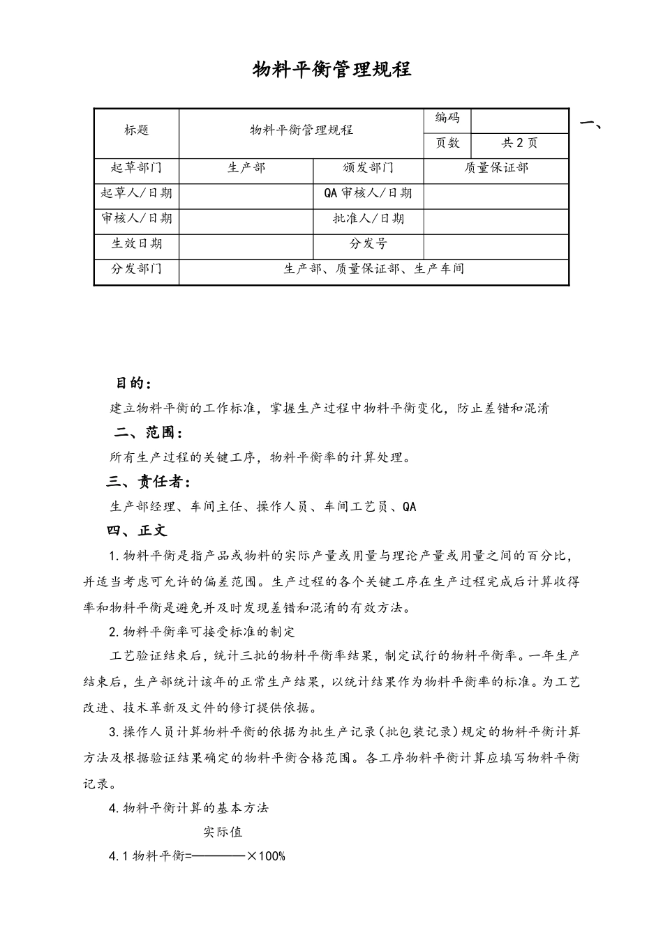 06-【行业案例】-22-XX公司物料平衡管理规程.doc_第1页