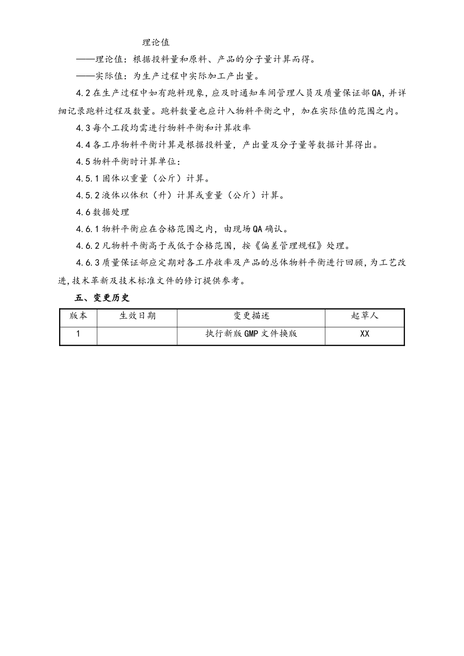 06-【行业案例】-22-XX公司物料平衡管理规程.doc_第2页