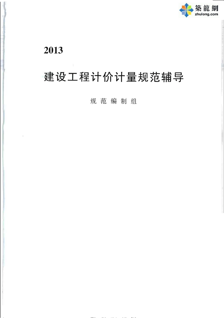 2013版建设工程计价计量规范内容详解(689页).pdf_第1页