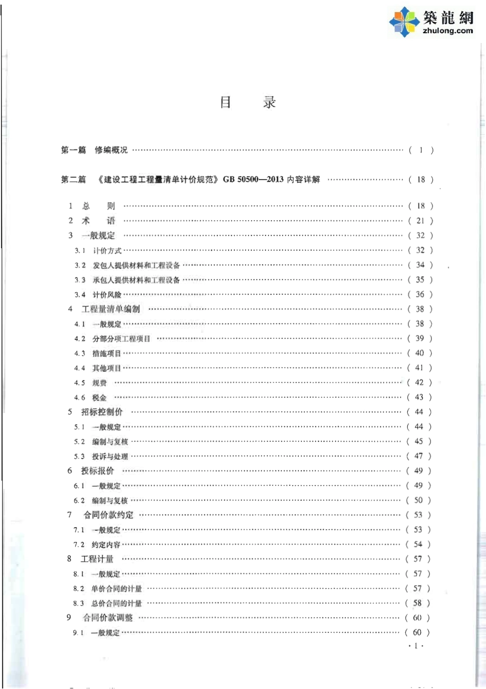 2013版建设工程计价计量规范内容详解(689页).pdf_第3页