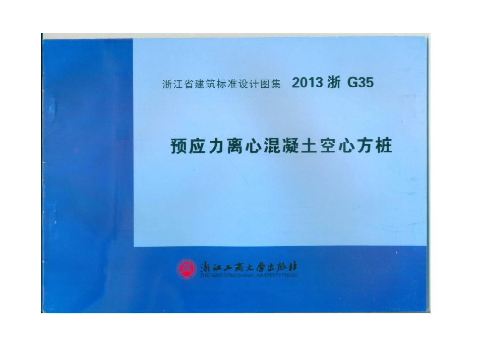 2013浙G35 预应力离心混凝土空心方桩.pdf_第1页