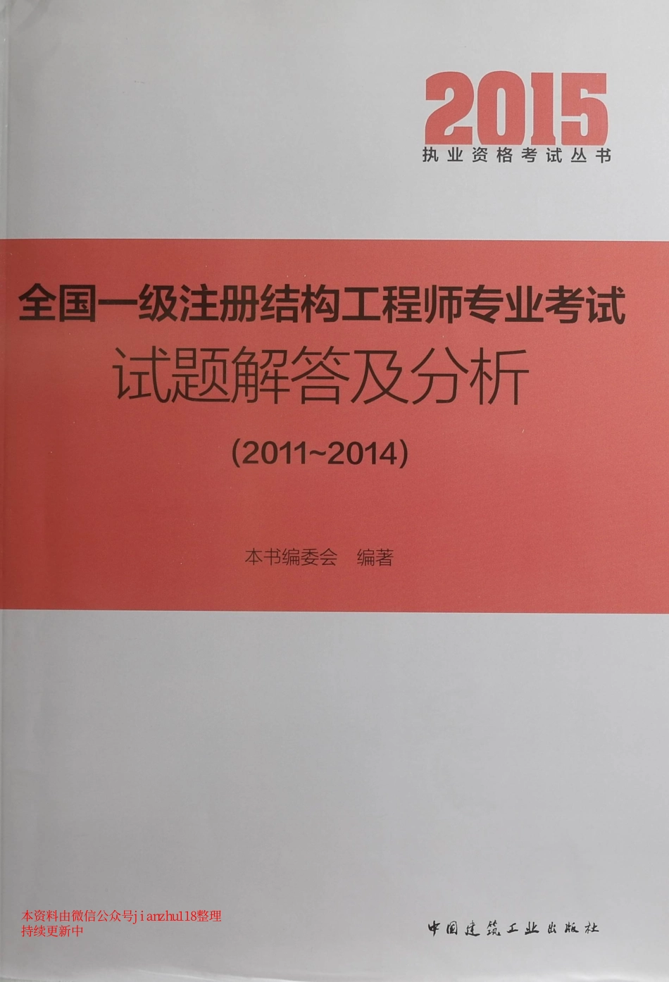 2015全国一级注册结构工程师专业考试试题解答及分析 朱炳寅真题解答及分析.pdf_第1页