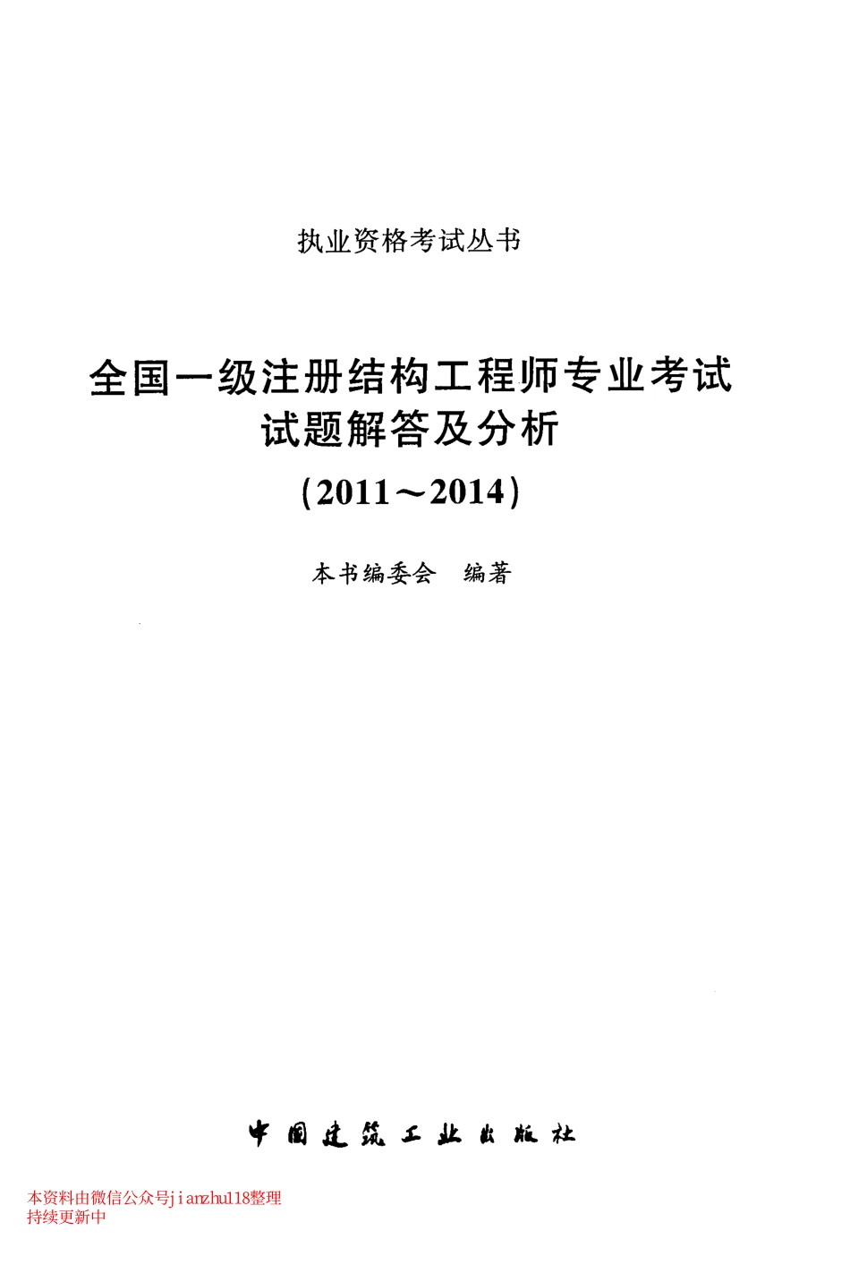 2015全国一级注册结构工程师专业考试试题解答及分析 朱炳寅真题解答及分析.pdf_第2页