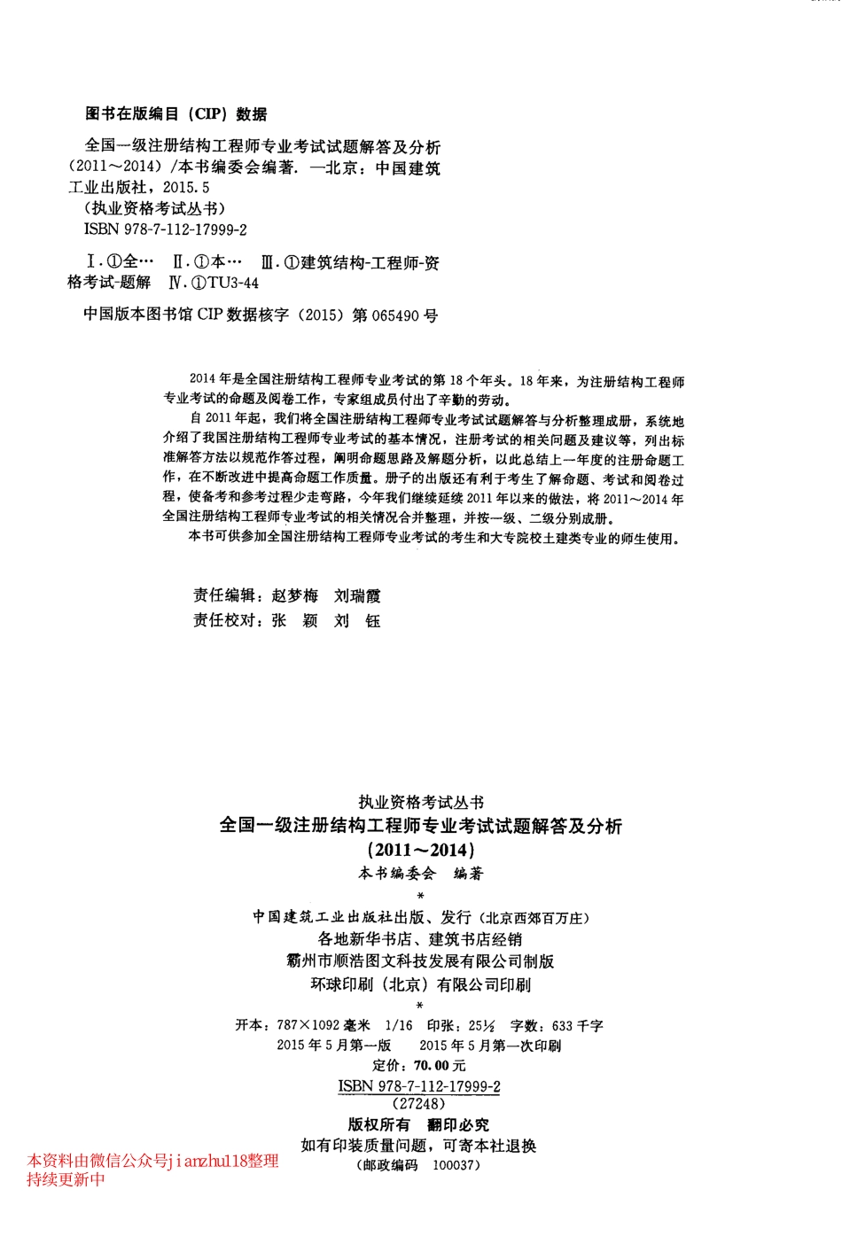 2015全国一级注册结构工程师专业考试试题解答及分析 朱炳寅真题解答及分析.pdf_第3页