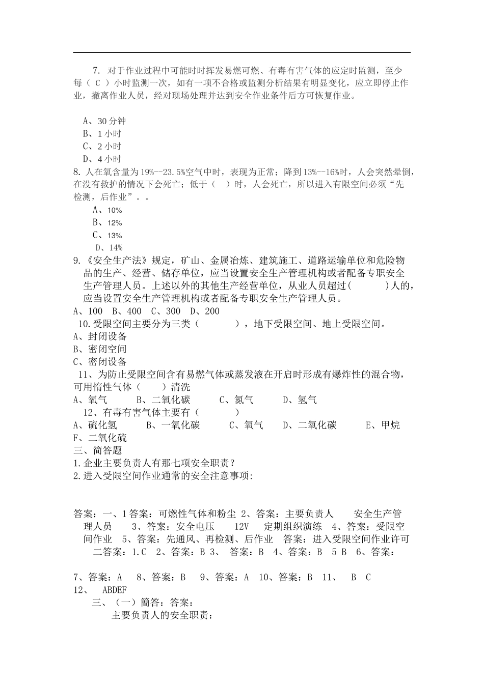 负责人管理人员考试B卷--有限空间作业.docx_第2页