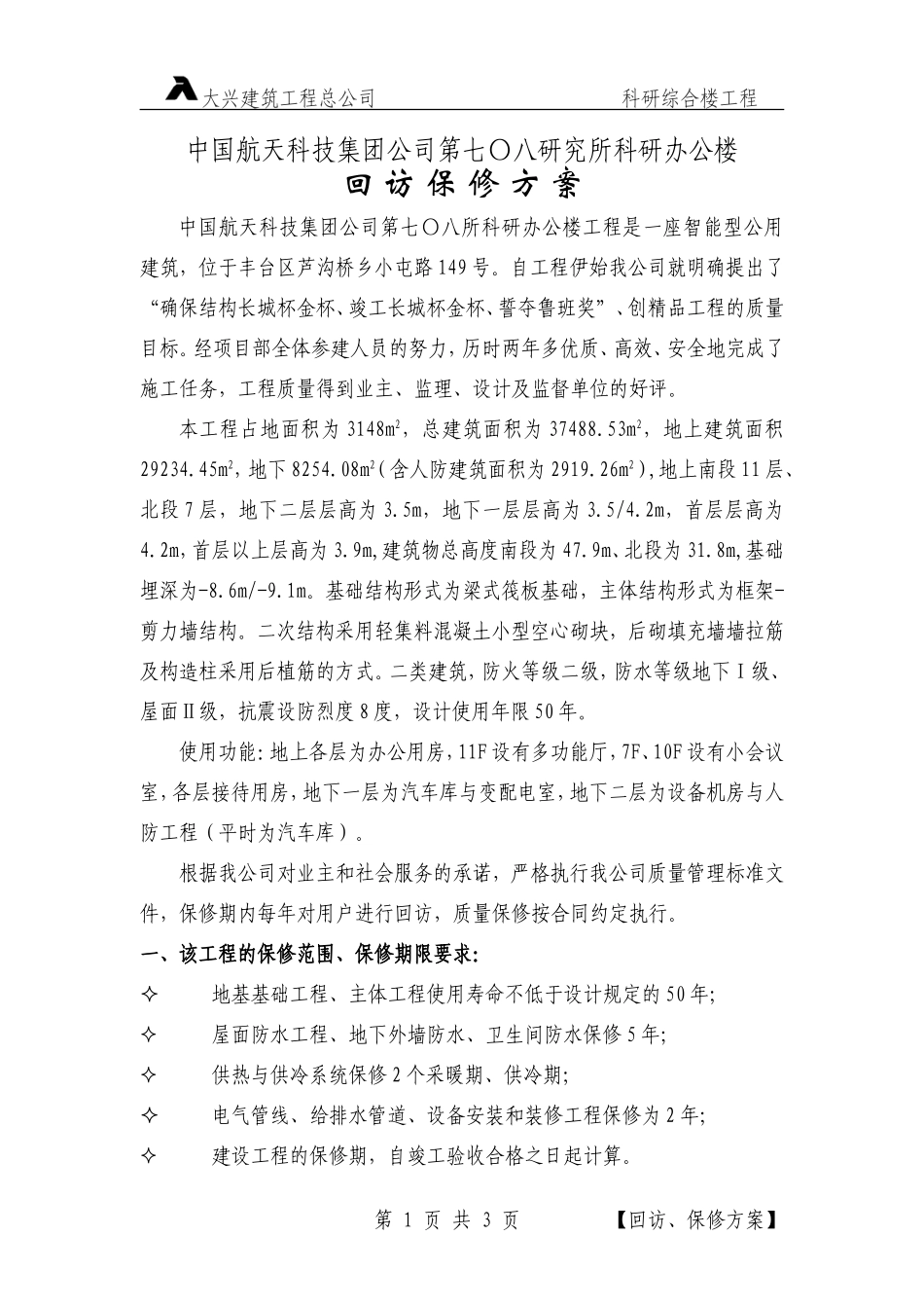 保修方案.doc_第1页