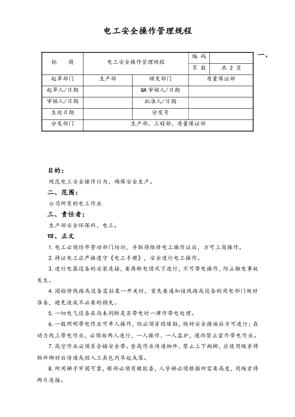 06-【行业案例】-37-XX公司电工安全操作管理规程.doc_第1页