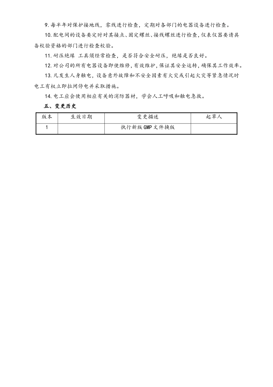 06-【行业案例】-37-XX公司电工安全操作管理规程.doc_第2页