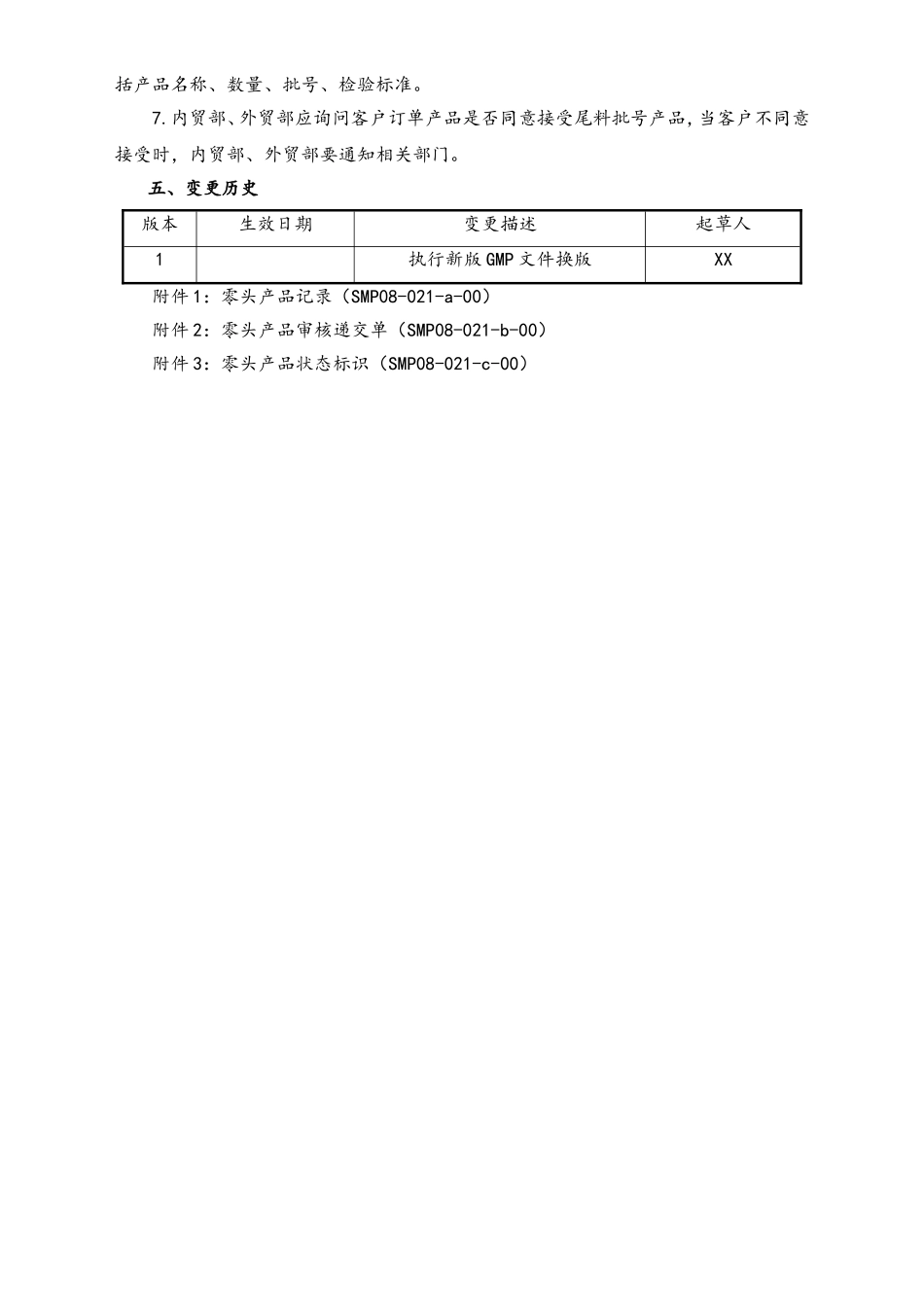 06-【行业案例】-39-XX公司零头产品管理规程.doc_第2页