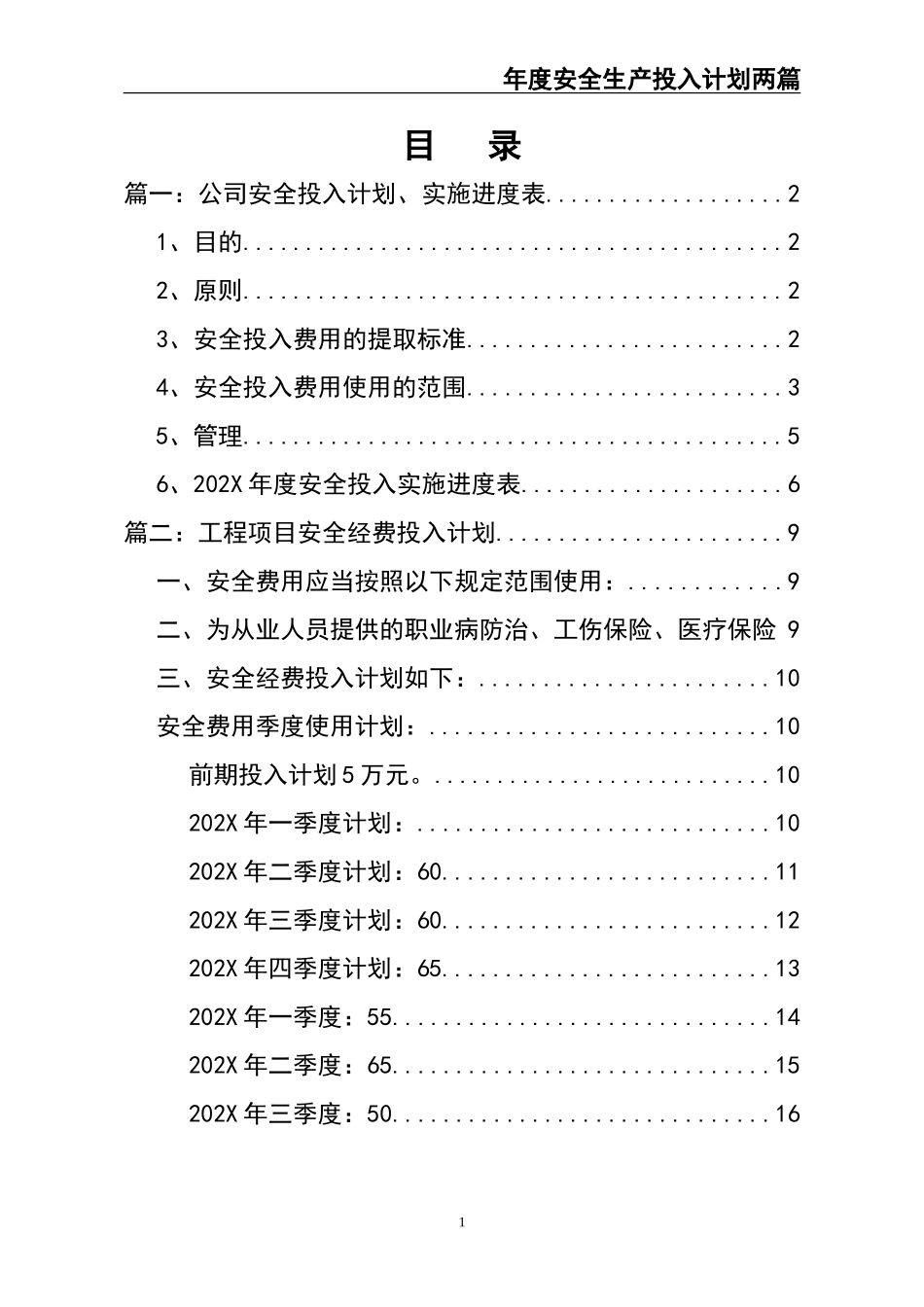 06-202X年度安全投计划两篇.doc_第2页