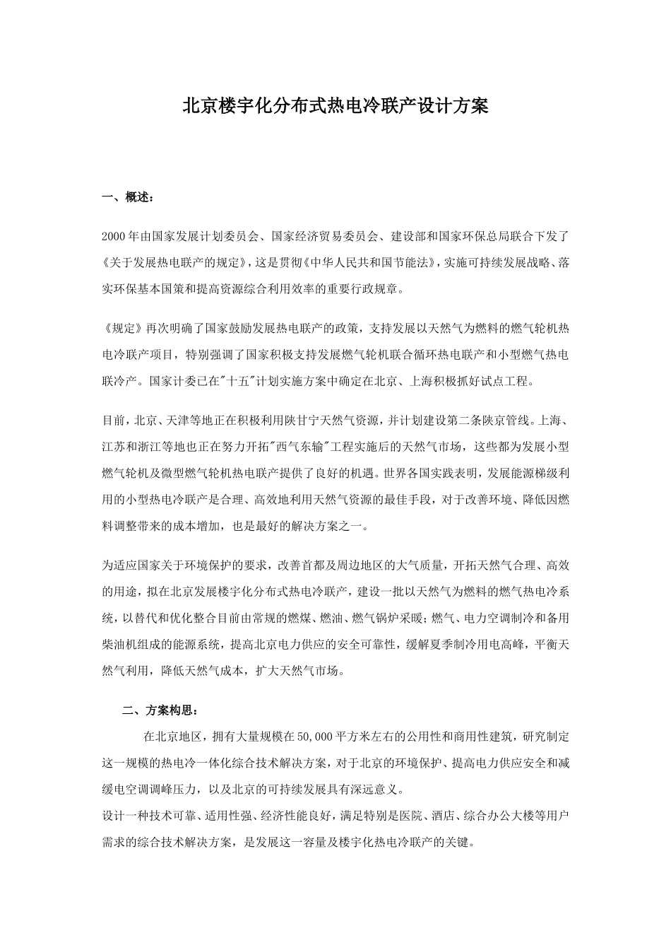 北京楼宇化分布式热电冷联产设计方案.doc_第1页