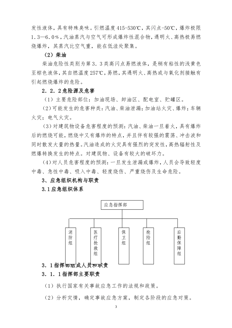 06加油站安全生产事故应急预案.doc_第3页