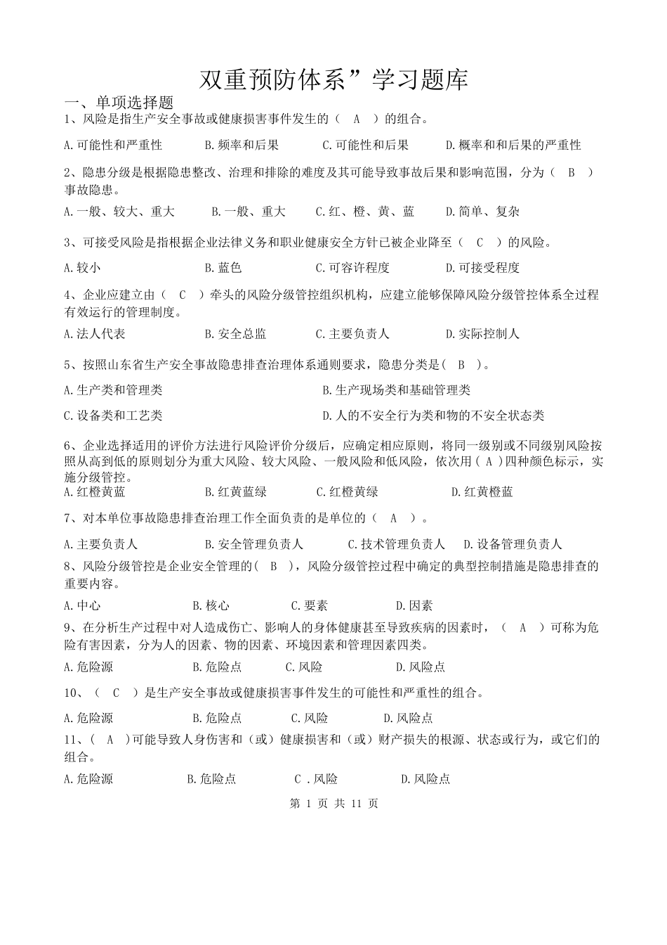 双重预防体系宣贯题库.docx_第1页
