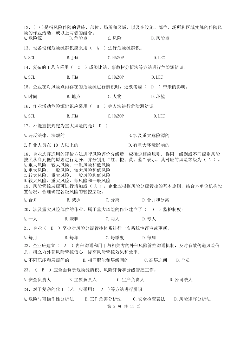 双重预防体系宣贯题库.docx_第2页