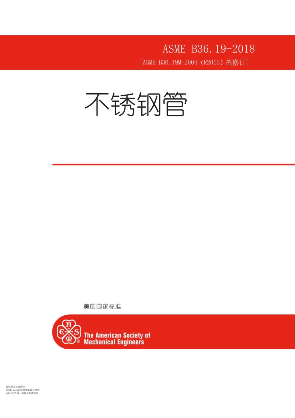 ASME B36.19M-2018 不锈钢管.pdf_第1页