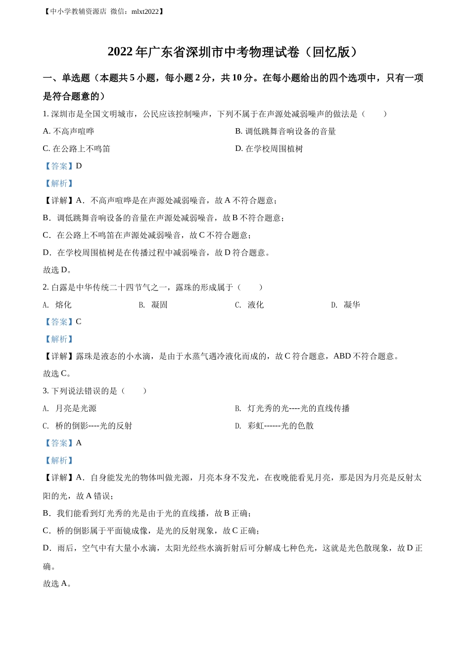 精品解析：2022年广东省深圳市中考物理试题（解析版）.docx_第1页