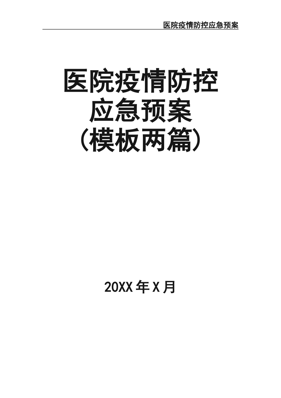 06-医院后勤疫情防控应急预案.docx_第1页