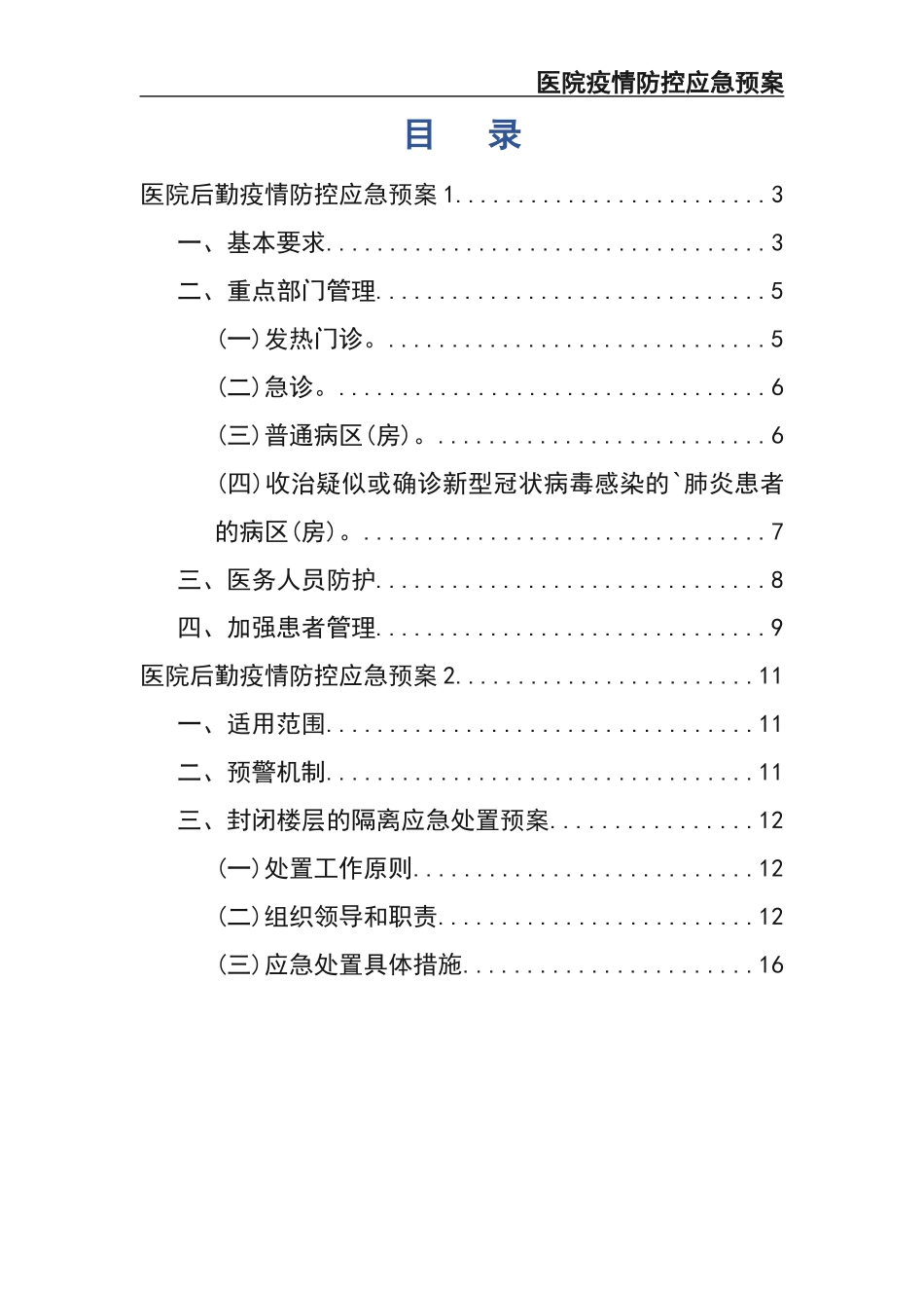 06-医院后勤疫情防控应急预案.docx_第2页