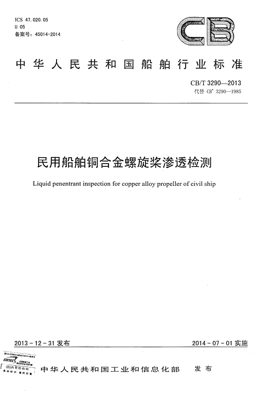 CBT 3290-2013 民用船舶铜合金螺旋桨渗透检测.pdf_第1页