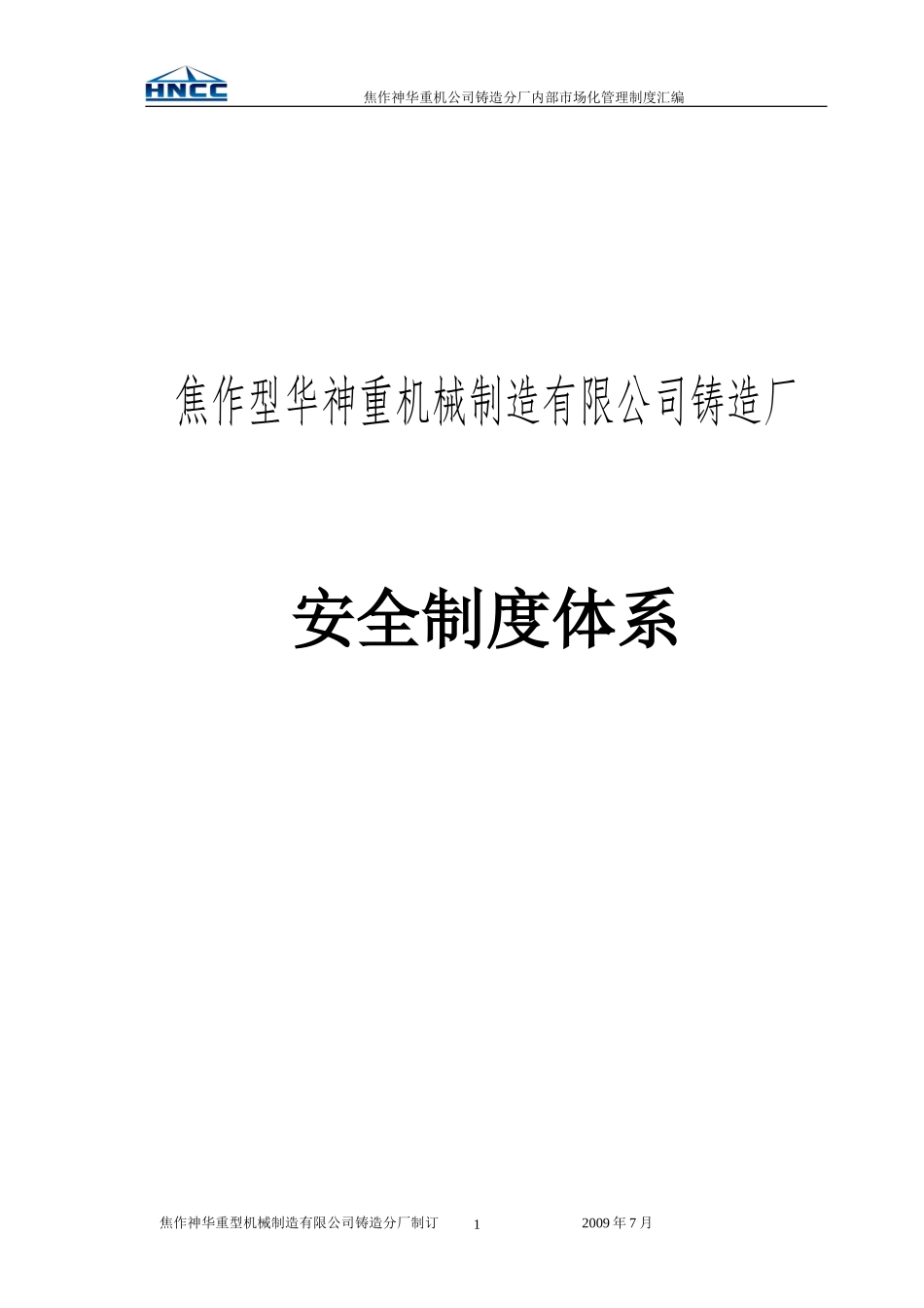 06-铸造厂安全制度.doc_第1页