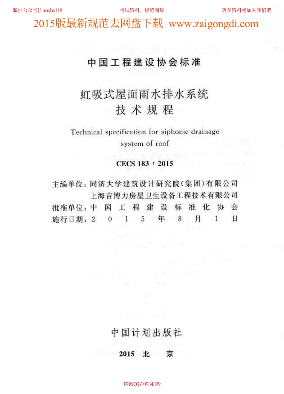 CECS 183-2015 虹吸式屋面雨水排水系统技术规程.pdf_第2页