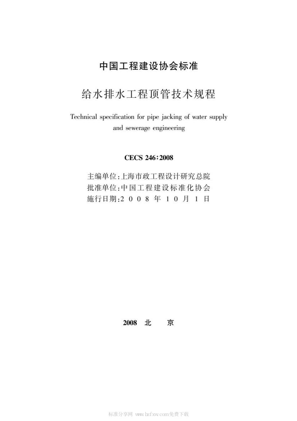 CECS 246-2008 给水排水工程顶管技术规程.pdf_第2页