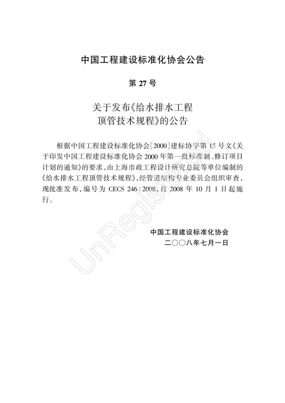 CECS 246-2008 给水排水工程顶管技术规程.pdf_第3页