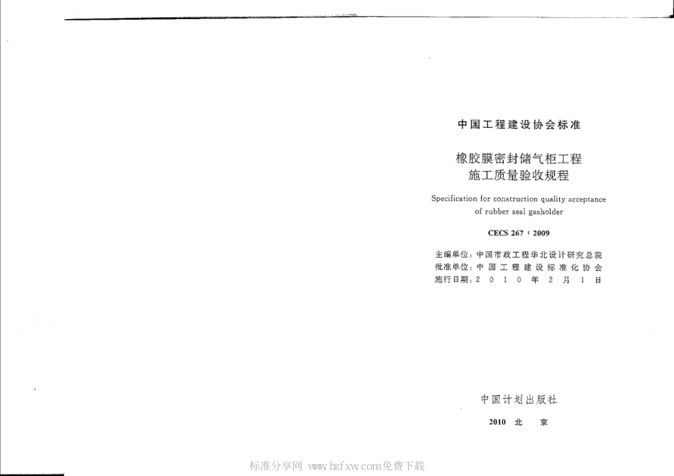 CECS 267-2009 橡胶膜密封储气柜工程施工质量验收规程.pdf_第2页