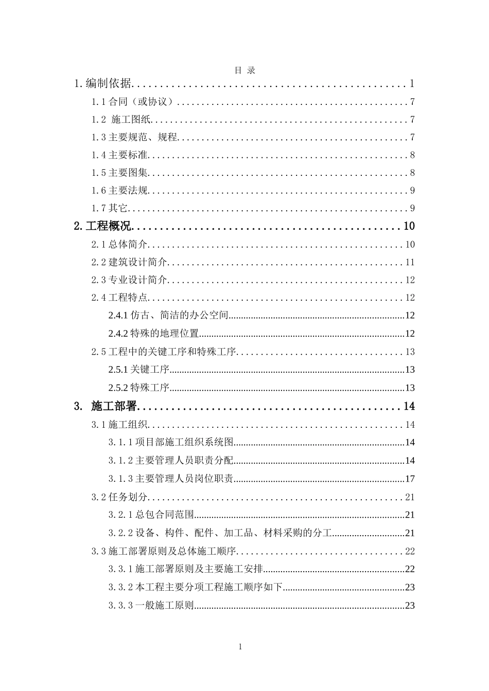 北京某仿古办公楼装修工程施工组织设计.doc_第1页