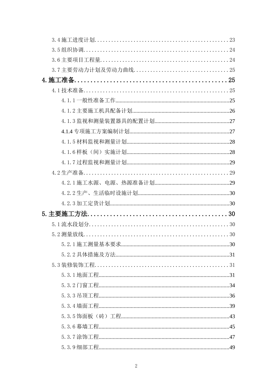 北京某仿古办公楼装修工程施工组织设计.doc_第2页