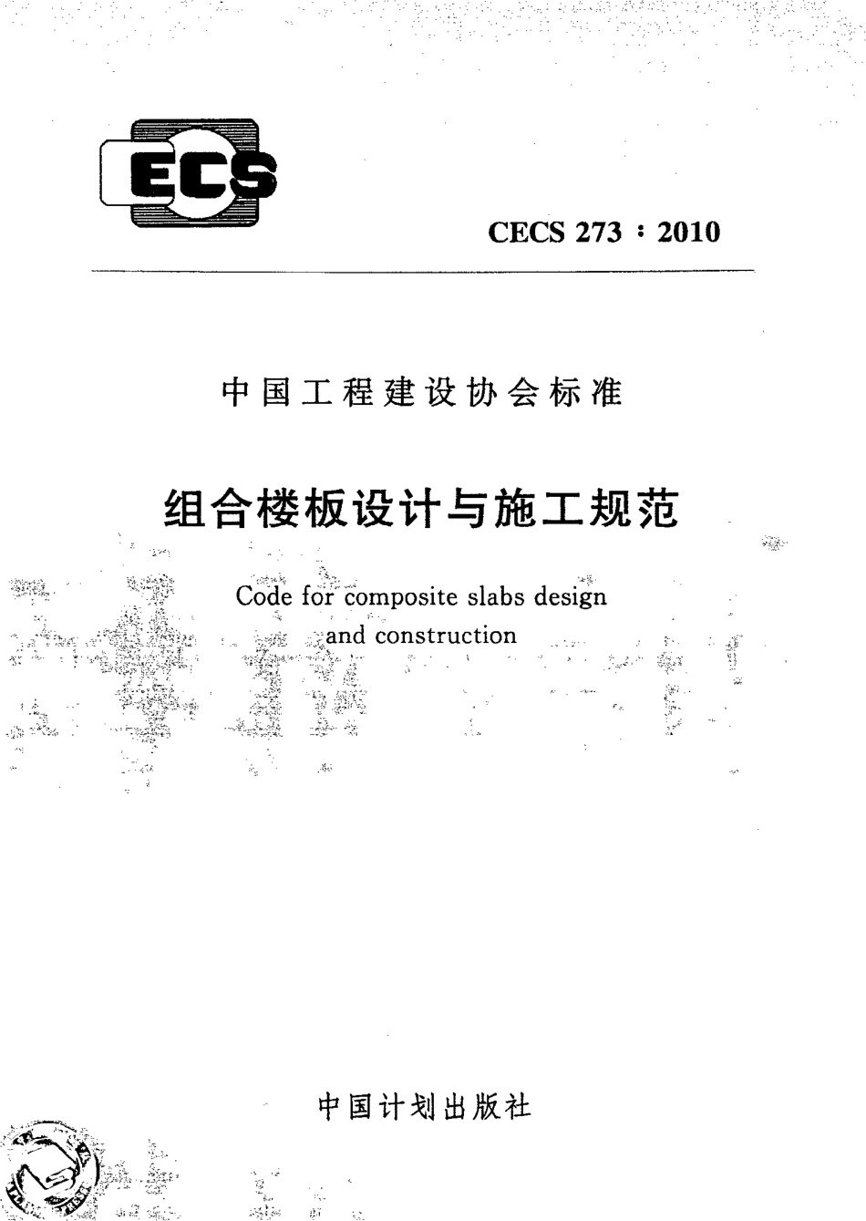 CECS 273-2010 组合楼板设计与施工规范.pdf_第1页