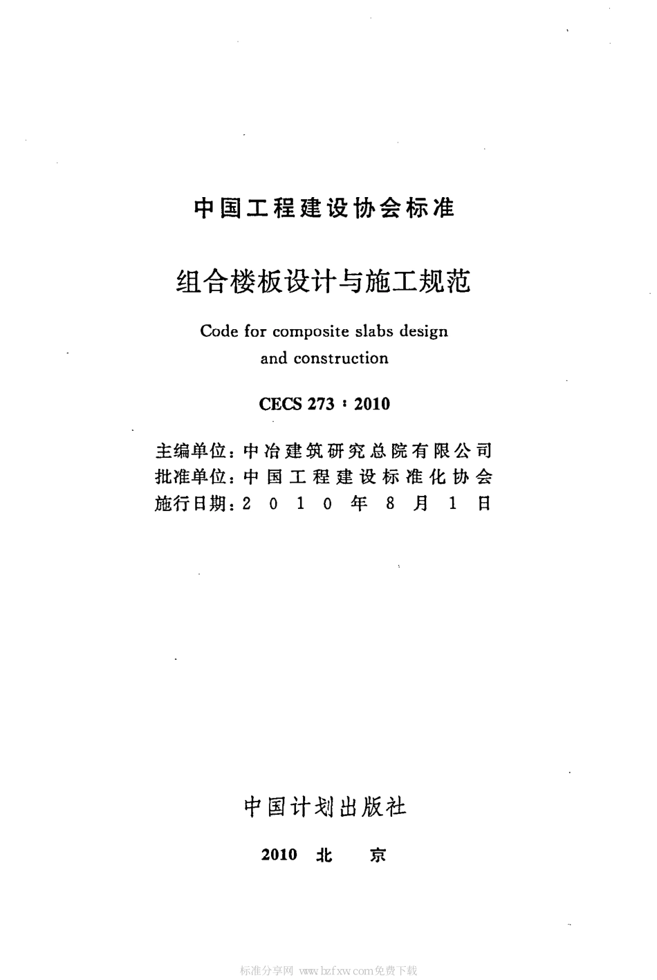 CECS 273-2010 组合楼板设计与施工规范.pdf_第2页