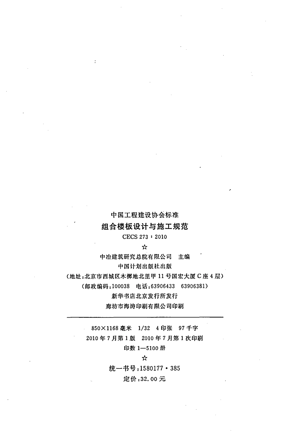 CECS 273-2010 组合楼板设计与施工规范.pdf_第3页