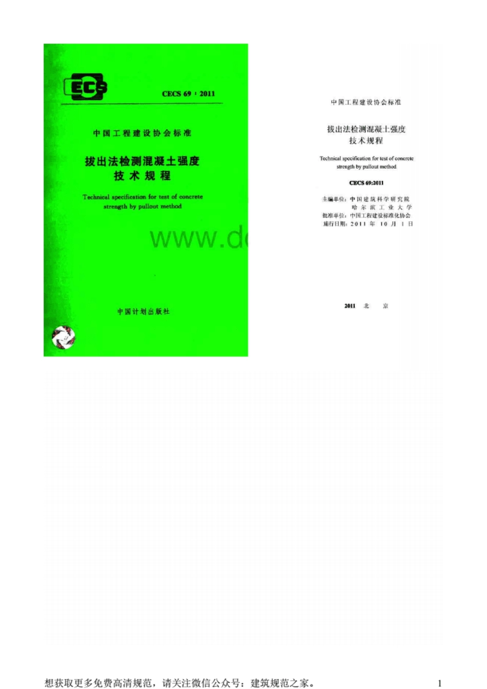 CECS69：2011拔出法检测混凝土强度技术规程[附条文说明].pdf_第1页