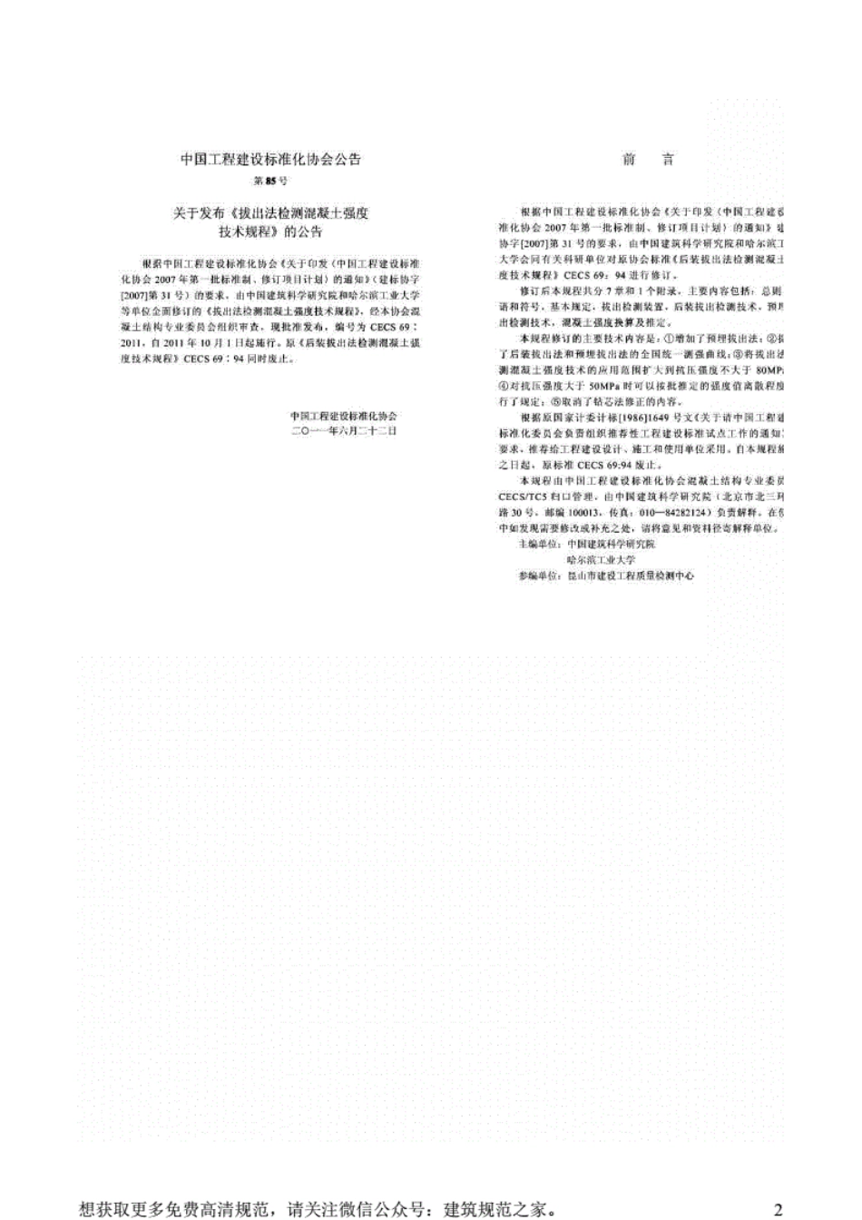 CECS69：2011拔出法检测混凝土强度技术规程[附条文说明].pdf_第2页