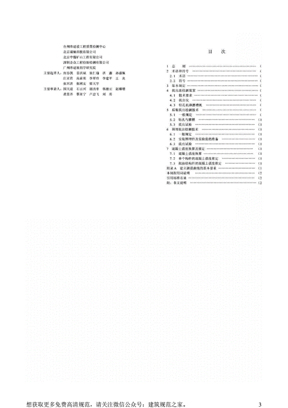 CECS69：2011拔出法检测混凝土强度技术规程[附条文说明].pdf_第3页